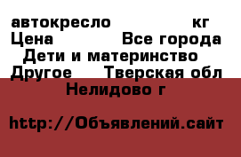 автокресло. chicco 9-36кг › Цена ­ 2 500 - Все города Дети и материнство » Другое   . Тверская обл.,Нелидово г.